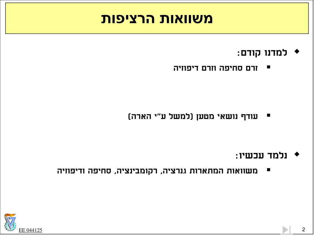 PPT - התקני מוליכים למחצה פרק 5 משוואות הרציפות PowerPoint Presentation -  ID:4288593