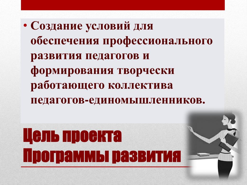 Условия для профессионального развития педагогических работников. Творчески работающих педагогических коллективов. Презентация создание условия для профессионального роста педагога. Педагоги о коллективе цитаты.