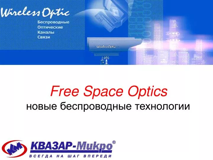 PPT Free Space Optics новые беспроводные технологии PowerPoint PPT Free Space Optics новые беспроводные технологии PowerPoint