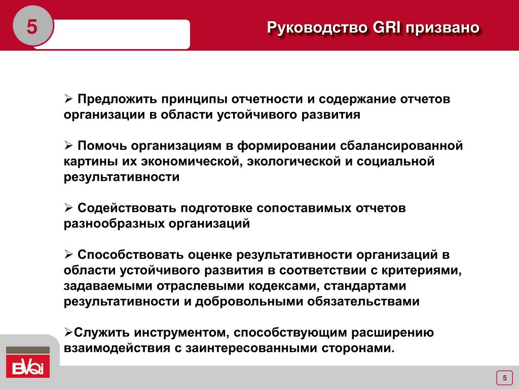 Необходимость руководства организацией. Отчетность в области устойчивого развития это. Принципы организации отчетности. Руководство по отчетности в области устойчивого развития. Принципы отчетности об устойчивом развитии.