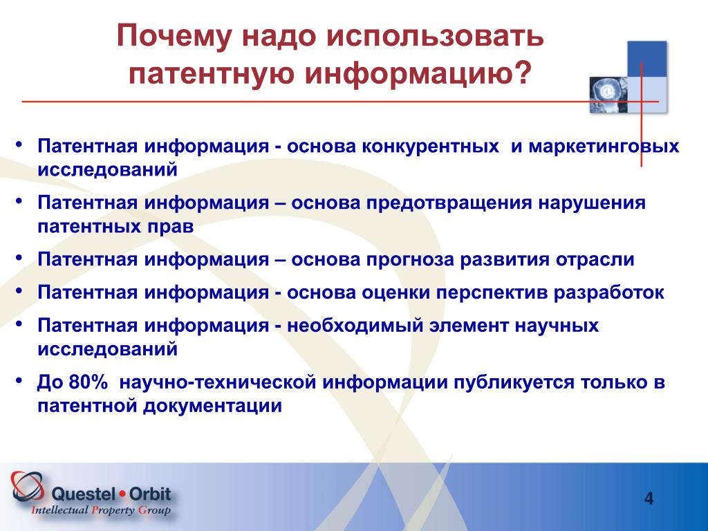 Почему нужно применять. Патентная информация. Научно-техническая патентная информация. Патентная документация как источник технической информации. Патентная основа.