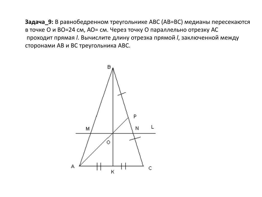 В треугольнике abc через середину медианы. Медиана в равнобедренном прямоугольном треугольнике. Медианы равнобедренного треугольника пересекаются. Пересечение медиан в равнобедренном треугольнике. В равнобедренном треугольнике ABC Медианы пересекаются в точке o.