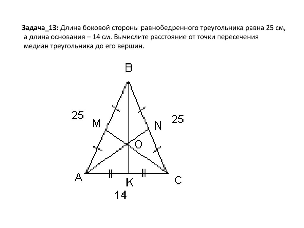 Как зная медиану найти сторону равностороннего треугольника. Медиана равностороннего треугольника. Центр равнобедренного треугольника Медианы. Медиана свойство Медианы равнобедренного треугольника. Медиана в равнобедренном треугольнике свойства.