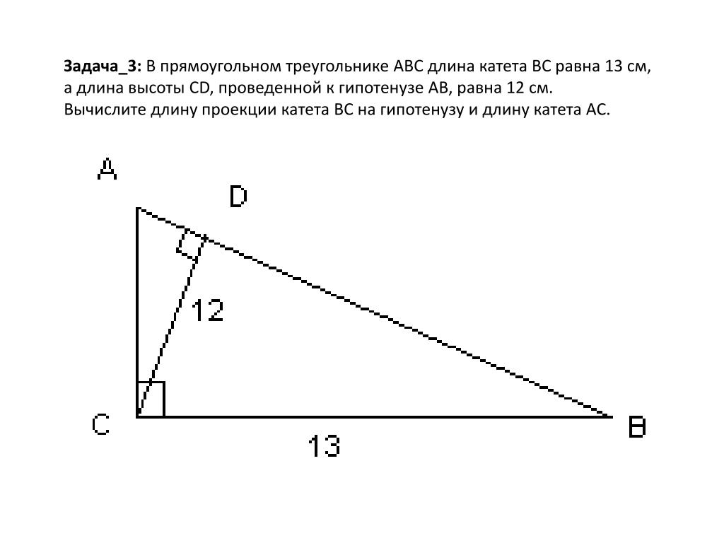 Найти катет вс прямоугольного треугольника авс. Длина высоты проведенной к гипотенузе. Высота в прямоугольном треугольнике проведенная к гипотенузе. Высота проведённая к гипотенузе прямоугольного треугольника равна. Длина высоты прямоугольного треугольника проведенной к гипотенузе.