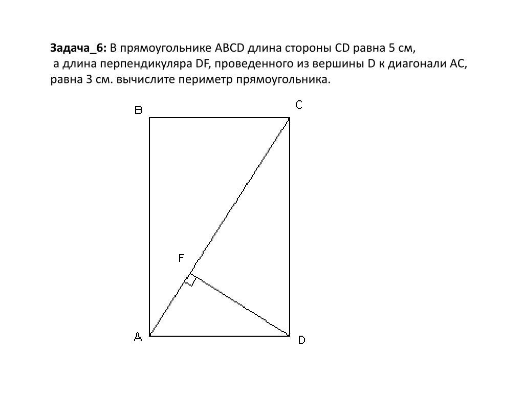 Найдите диагонали прямоугольника abcd. Высота прямоугольника. Прямоугольник нахождение высоты проведенной к диагонали. Прямоугольник ABCD. Прямоугольник вершины и стороны.