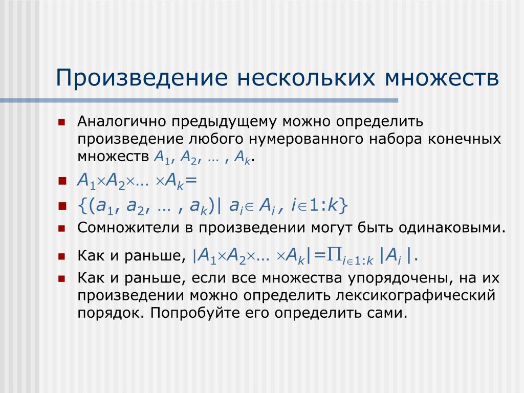 Определите произведение русской. Что определяет произведение. Лексикографический порядок. Произведением нескольких множеств. Лексикографический порядок пример.