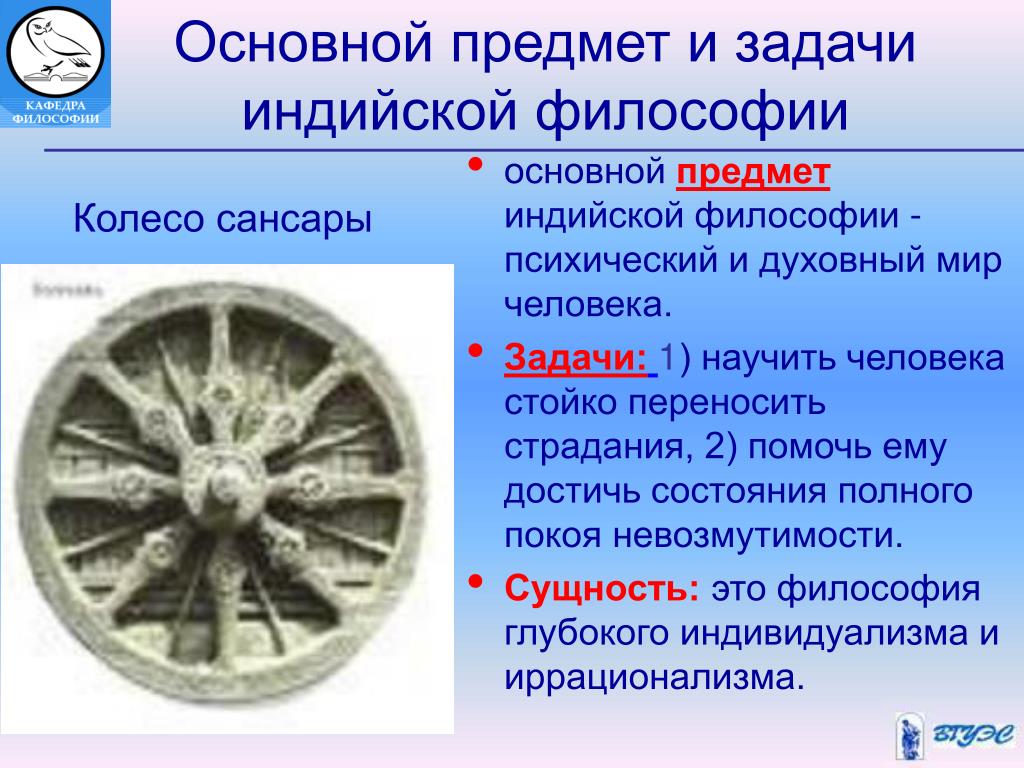 Сансара что это означает простыми словами. Колесо Сансары это в философии. Задачи индийской философии. Сансара в индийской философии. Сансара философия древней Индии.