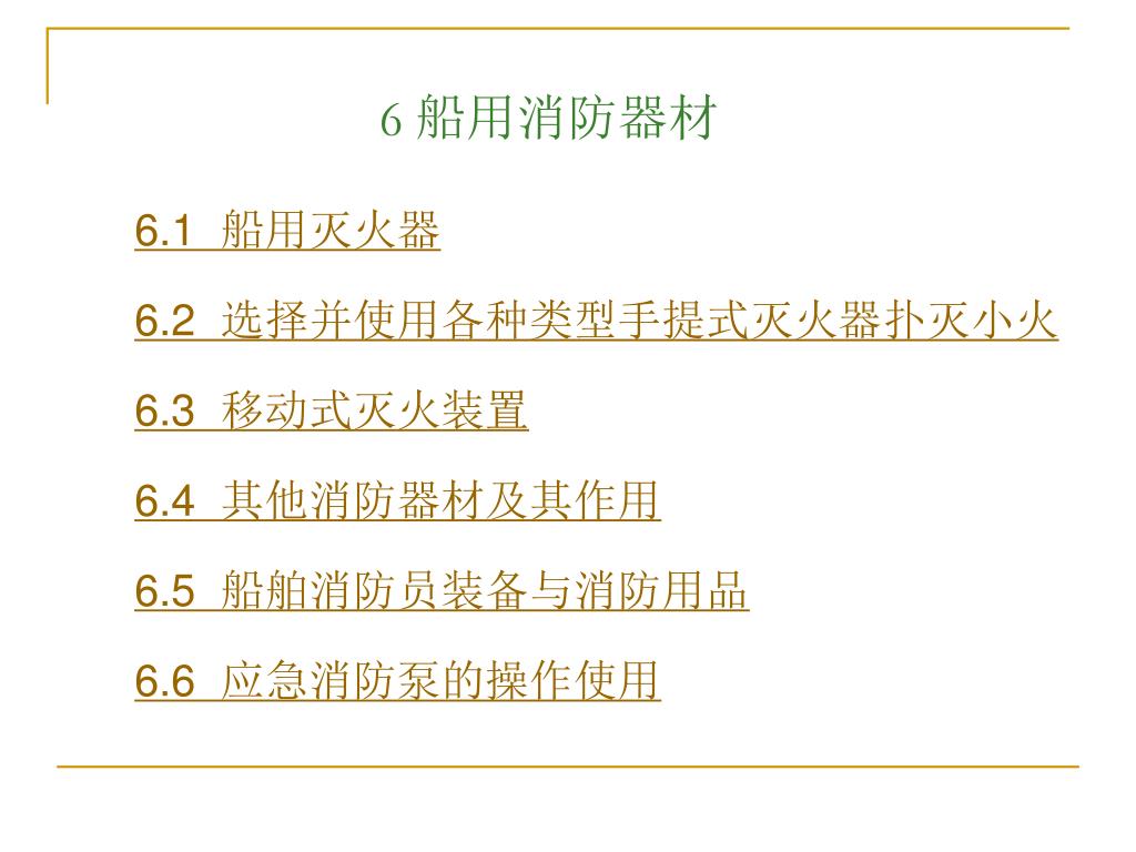 PPT - 6 船用消防器材PowerPoint Presentation, free download - ID:4298844