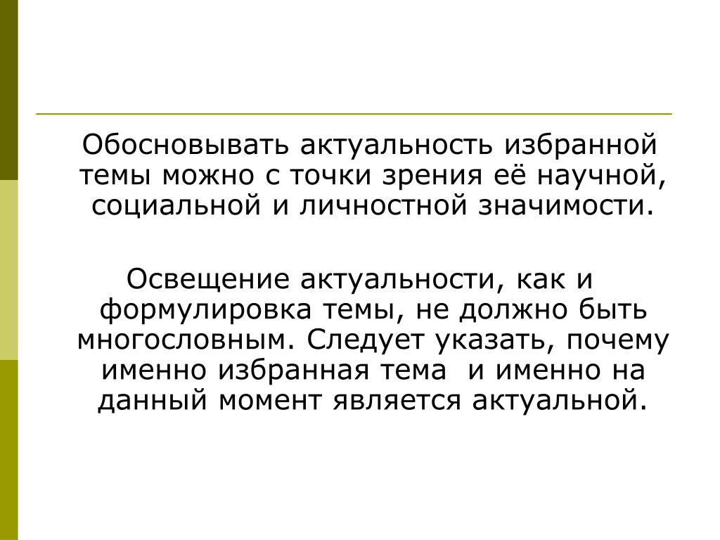 Общественная значимость. Актуальность темы обосновывается с точки зрения ее. Актуальность освещения. Актуальность обоснована с точки зрения ее. Актуальность с научной точки зрения.