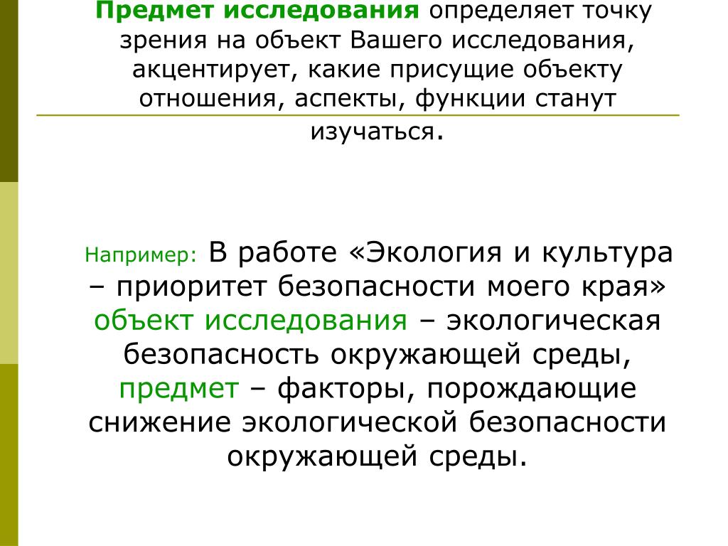 По результатам изучения определяют. Определить предмет исследования. Объект вашего исследования *. Мое отношение к ... объект исследования.