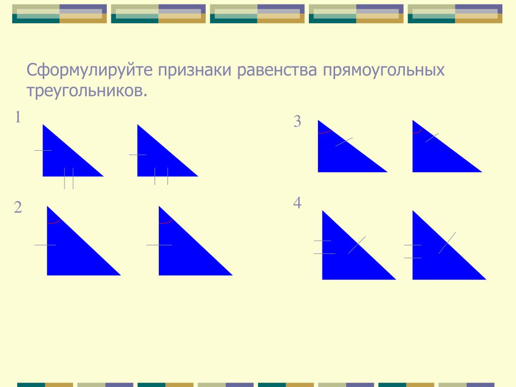 Сумма углов треугольника признаки равенства прямоугольных треугольников. 1. Сформулируйте признаки равенства прямоугольных треугольников.. Сформулируйте 4 признака равенства прямоугольных треугольников. 1. Сформулировать признаки равенства прямоугольных треугольников.. Признаки равенства ПУ треугольников.