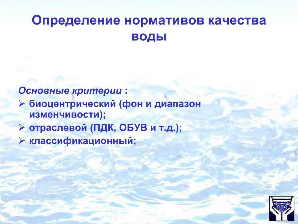 Норматив качества воды водного объекта. Нормы качества воды водных объектов включают:.