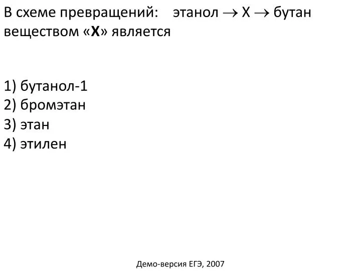 В схеме превращений этанол х бутан веществом х является