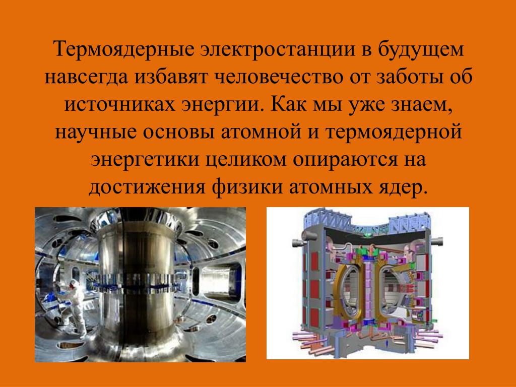 Ядерная и термоядерная энергия. Термоядерная электростанция будущего. Проблемы создания термоядерных электростанций. Термоядерная электростанция в России.
