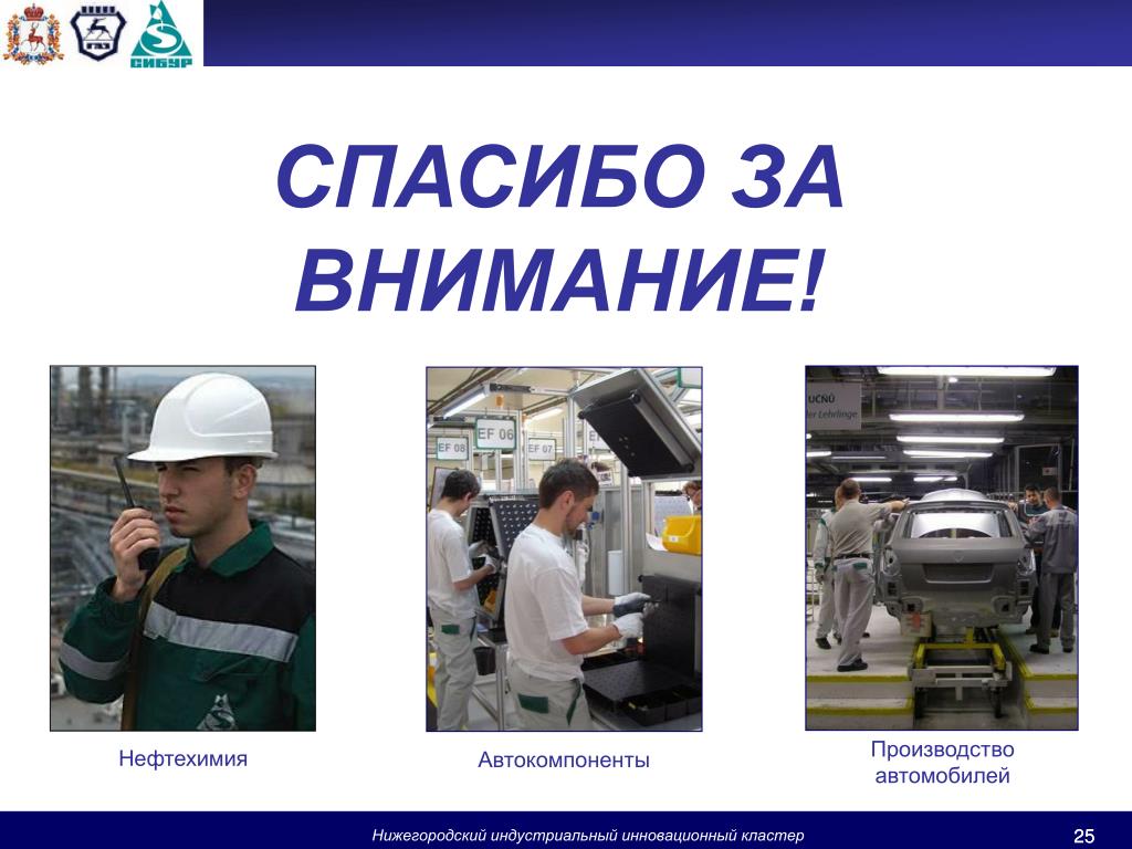 Пробую профессию в сфере промышленности классный час. Спасибо за внимание Машиностроение. Спасибо за внимание производство. Спасибо за внимание промышленность. Спасибо за внимание завод.