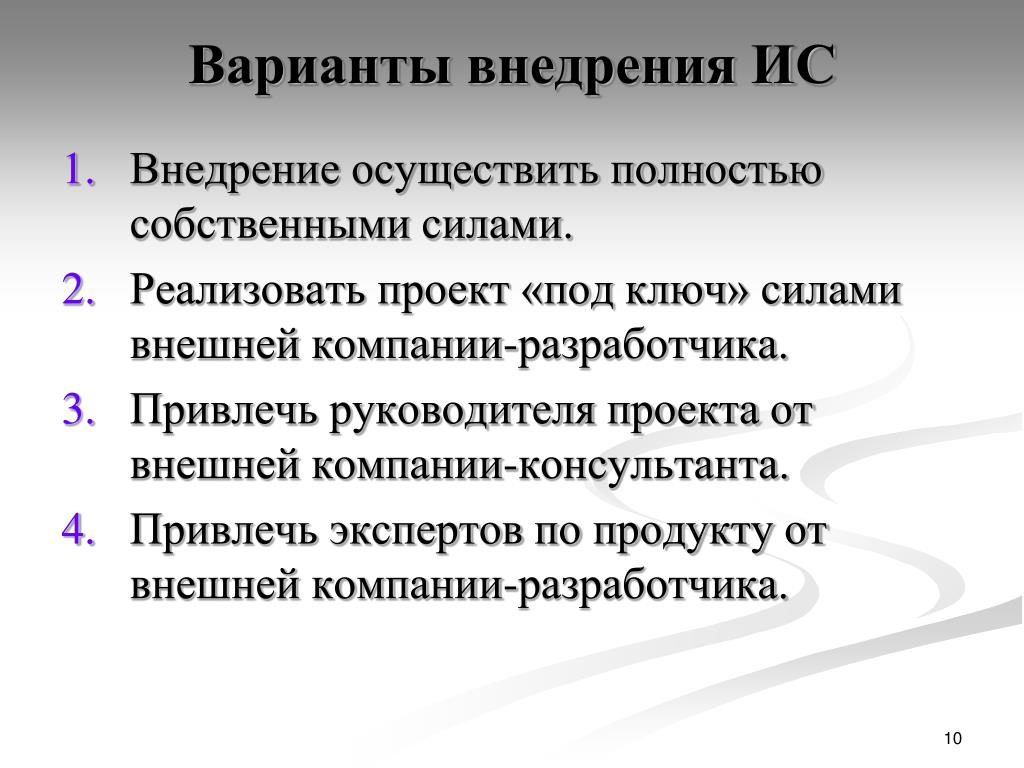 Осуществлять реализовывать. Варианты внедрения ИС. Варианты внедрения информационных систем. Виды внедрения ИС. Виды внедрения по.