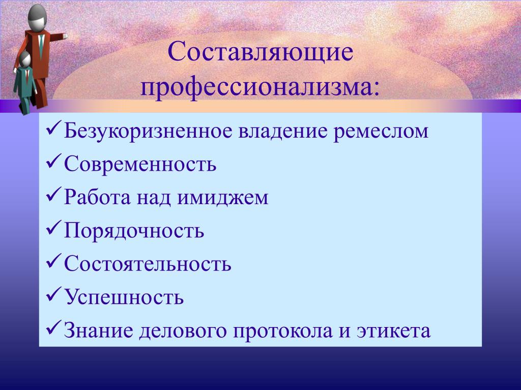 Профессионализмы из любых художественных произведений. Составляющие профессионализма. Составляющие врачебного профессионализма. Базовые составляющие профессионализма. Примеры высокого профессионализма.