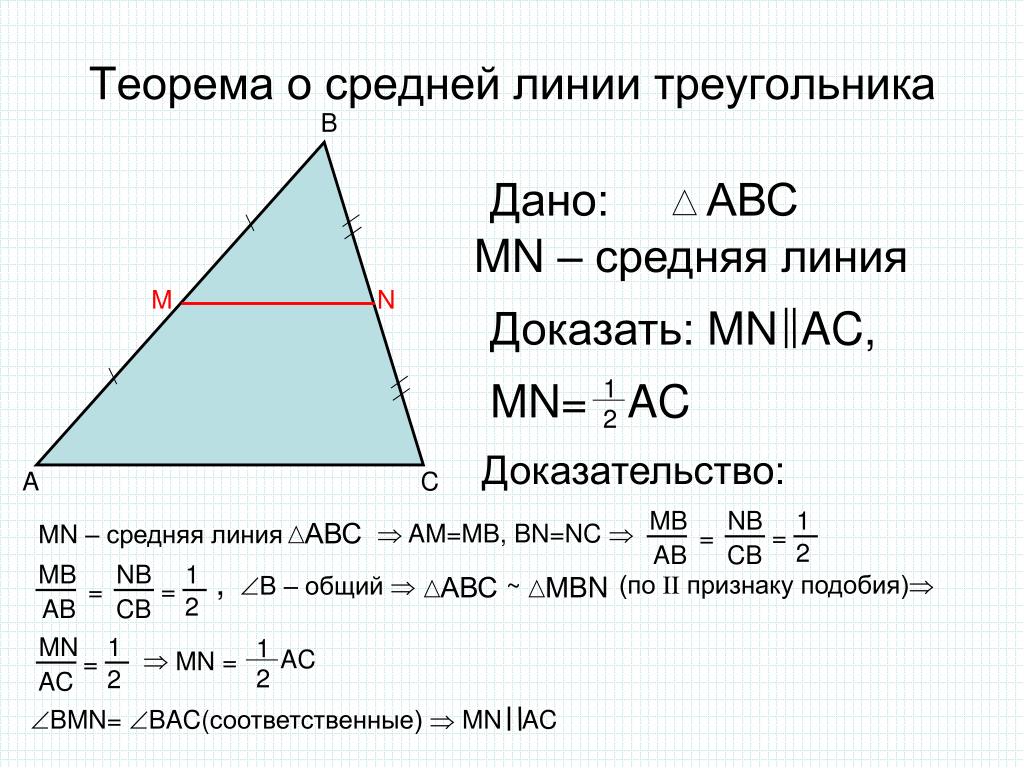 Теорема о средней линии треугольника формулировка. Теорема о средней линии треугольника доказательство. Ntjhtvf j chtlytq kbybb nhtujkmybrf доказательство. 1) Доказать теорему о средней линии треугольника. Доказать теорему о средней линии треугольника 8 класс.