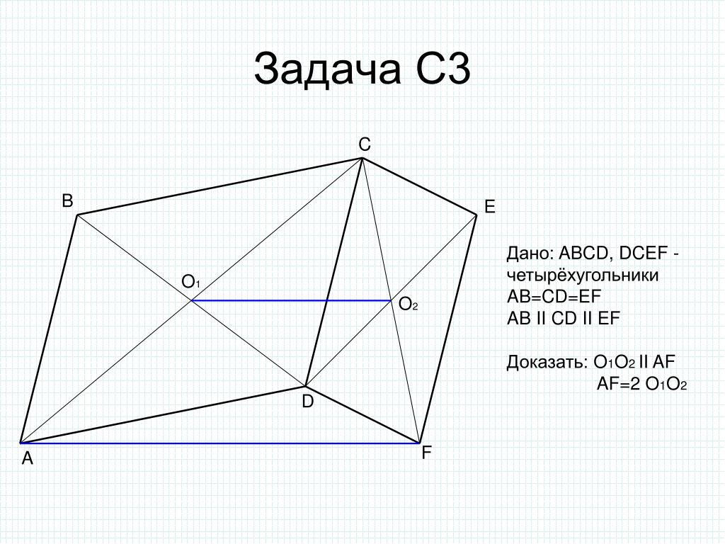 Доказать o. Подобие четырехугольников. S=1/2ab задачи. Дано EO lo Fo ko доказать EF KL. Дано b e доказать a d.