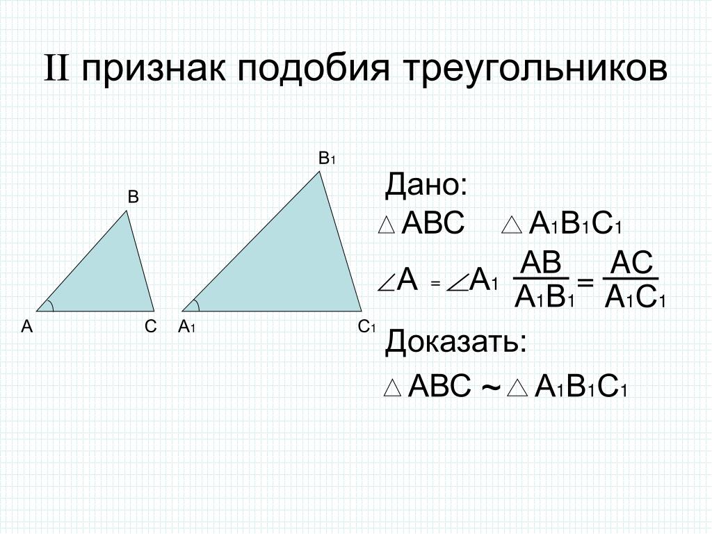 1 подобия треугольников. Доказательство 1 подобия треугольников. 1 Признак подобия треугольников доказательство. Признаки подобия треуголь. Подобные треугольники доказательство.