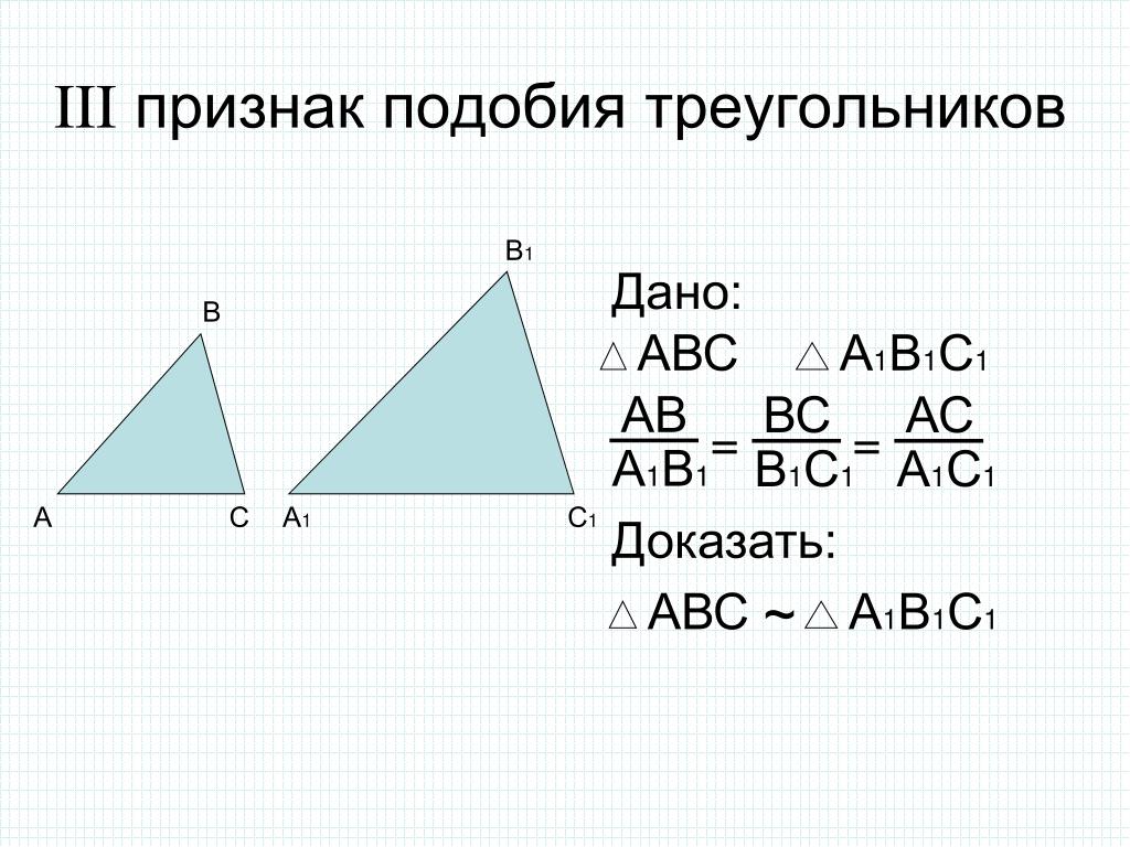 1 подобия треугольников. 2 Признак подобия треугольников. Доказательство подобия треугольников. Подобные треугольники доказательство. 1. Третий признак подобия треугольников..
