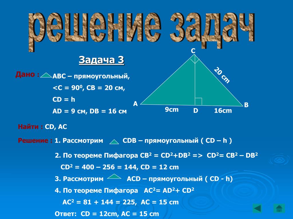 Прямоугольный cd. 10^2=5^2+DB^2 теорема Пифагора.