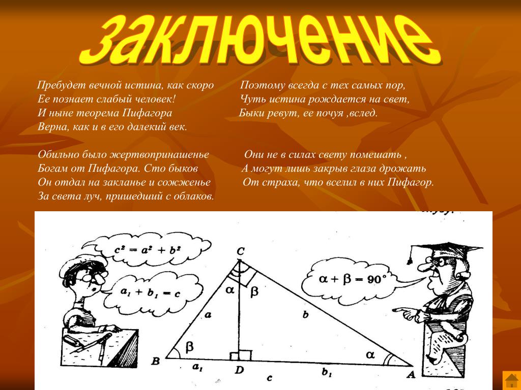 Знать теорему пифагора