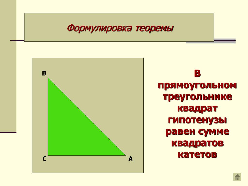 В прямоугольном треугольнике квадрат гипотенузы. В прямоугольном треугольнике квадрат гипотенузы равен. Теорема Пифагора катет и гипотенуза. Катет прямоугольного треугольника равен.