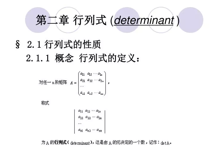 Ppt 第二章行列式 Determinant Powerpoint Presentation Free Download Id