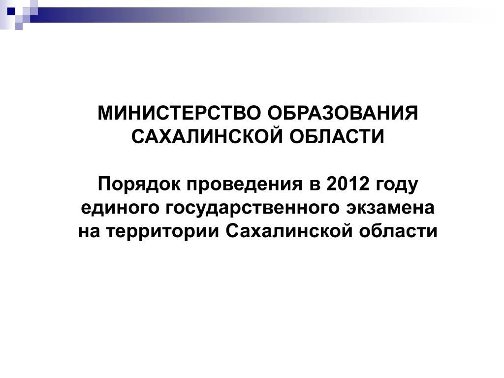 Сайт министерство образования сахалинской. Министерство образования Сахалинской области.