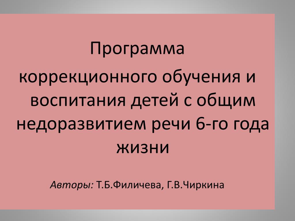 Программа каше и филичевой чиркиной для детей с онр