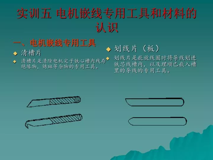 Ppt 实训五电机嵌线专用工具和材料的认识powerpoint Presentation Id