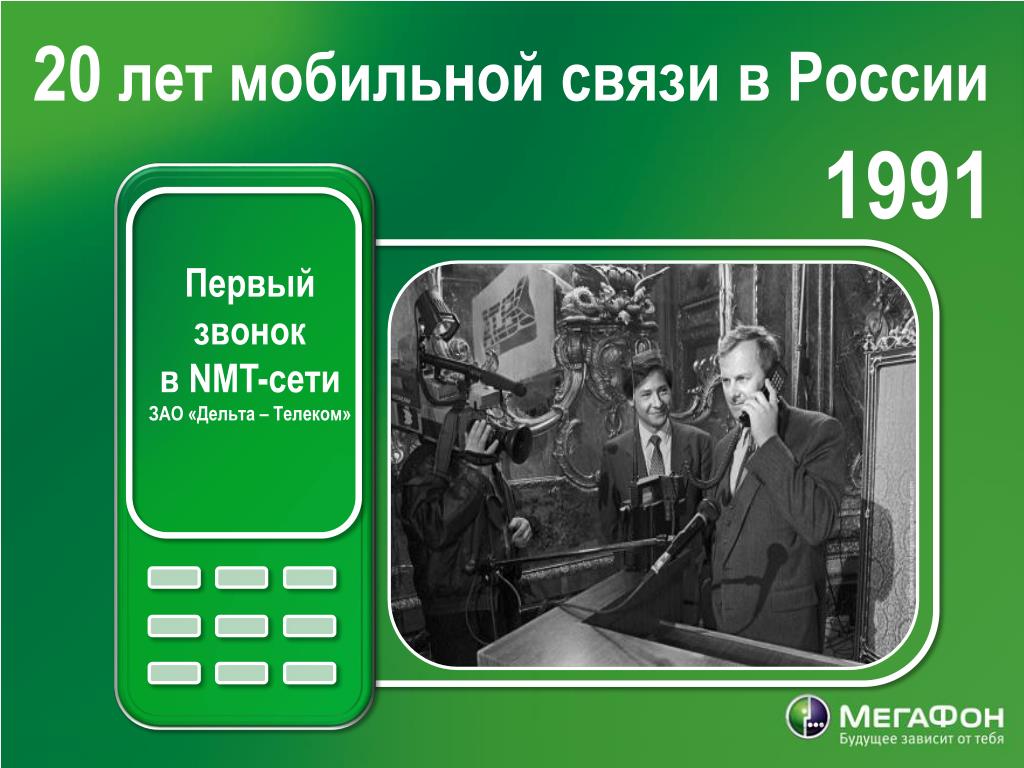 Мобильная связь 1 ответы. Дельта Телеком 1991. Первая мобильная связь в России. Сотовая связь в 1991. Дельта мобильная связь.