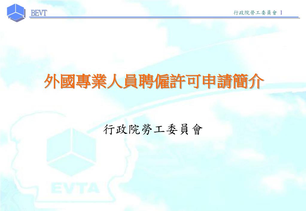 Ppt 外國專業人員聘僱許可申請簡介powerpoint Presentation Id 4318295