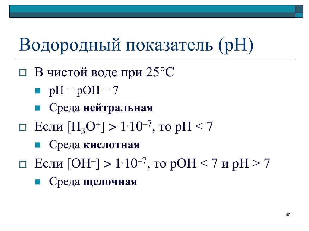 Виды водородных показателей