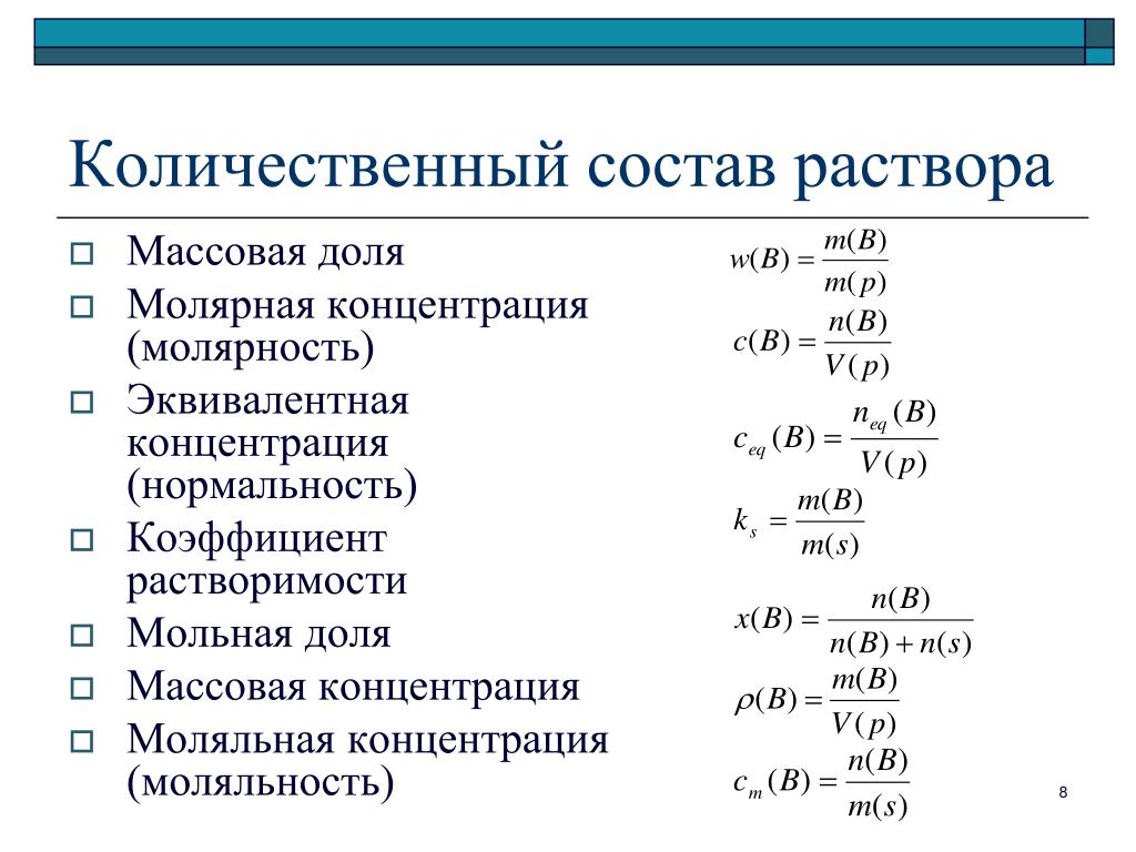 Молярность. Мольная доля формула через молярную концентрацию. Концентрация формула химия через массовую долю. Формула моляльной концентрации раствора через массовую долю. Формула моляльной концентрации молярной концентрации мольной доли.