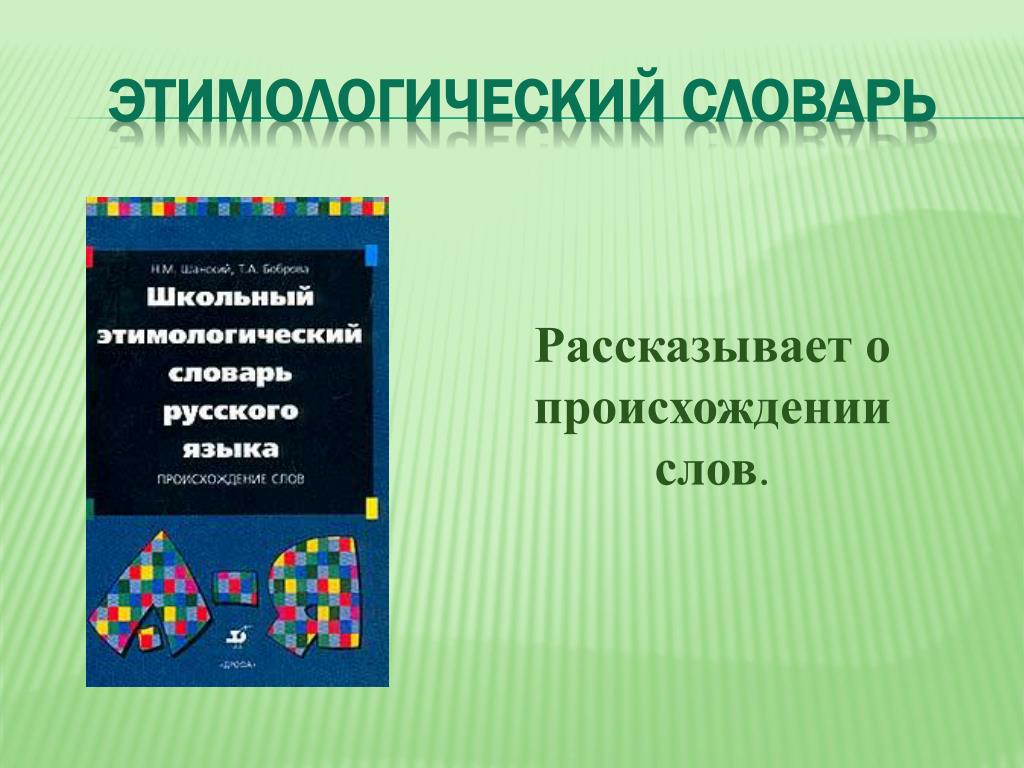 Этимологический словарь работа 6 класс история слова. Этимологический словарь. Этимологический словарь примеры. Школьный этимологический словарь. Школьный этимологический словарь русского языка.