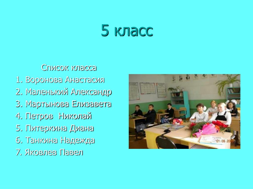 Обновлена 5 класс. Уроки в 5 классе. Список класса 5 класс. Уроки в пятом классе. Список класса 7 класс.