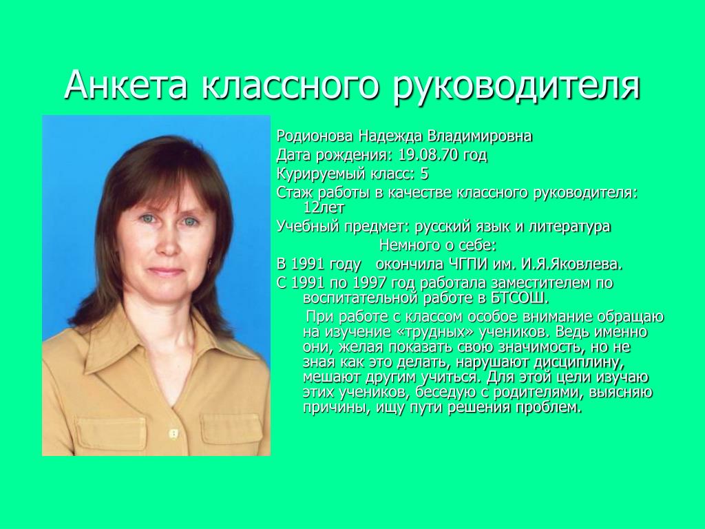 Классный руководитель руководитель класса. Анкета классного руководителя. Родионова Надежда Владимировна. Классный руководитель года. Анкета для классного руководителя от класса.