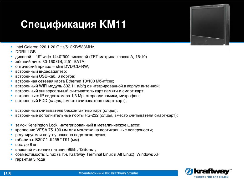 Встроенная опция. Моноблочный ПК Kraftway Studio km11. Моноблок Kraftway km44. Моноблок Kraftway Studio km65. Kraftway моноблок спецификация.