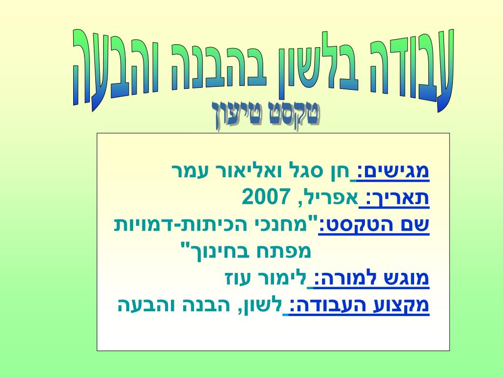 PPT - עבודה בלשון בהבנה והבעה PowerPoint Presentation - ID:4325287