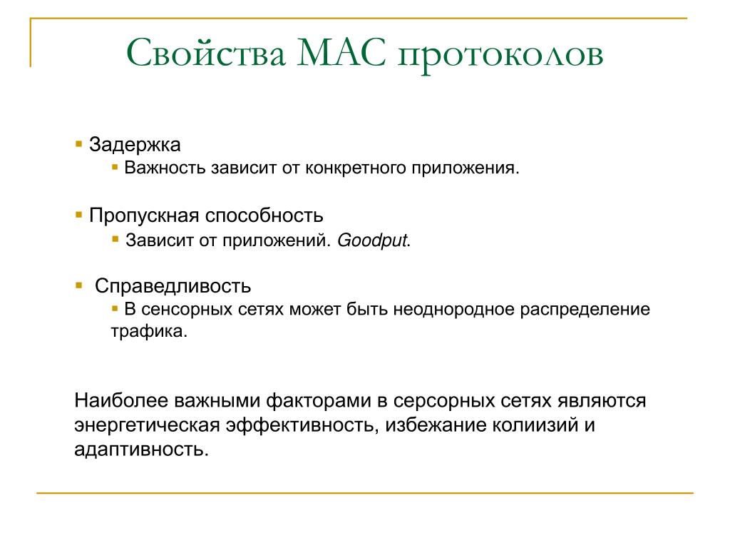 Конкретное приложение. Mac протокол уровень. Неоднородное распределение.