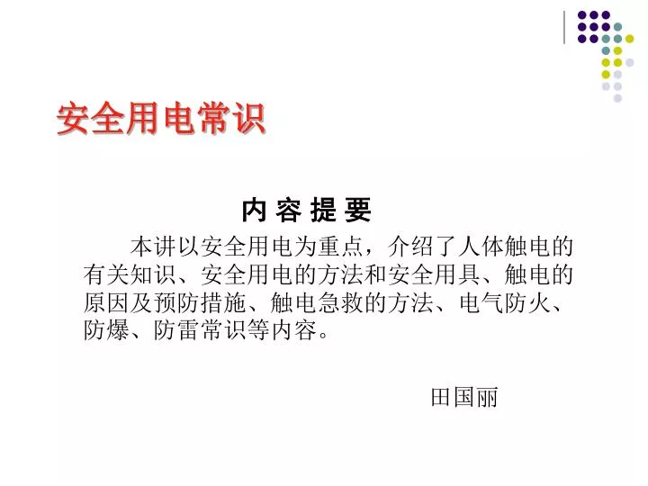 Ppt 安全用电常识powerpoint Presentation Free Download Id