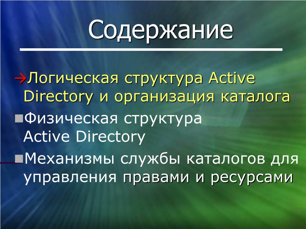 Логическое содержание права это. Основное Назначение службы каталогов:. Логическая структура права. Логическая структура Active Directory включает:.