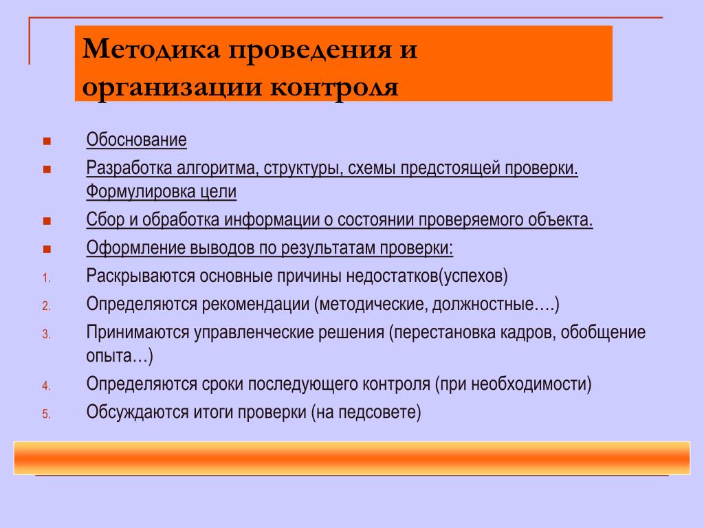 Методика осуществления контроля. Методика проведения контроля. Методика проведения мониторинга. Методика проведения ревизии. Методика проведения презентаций.