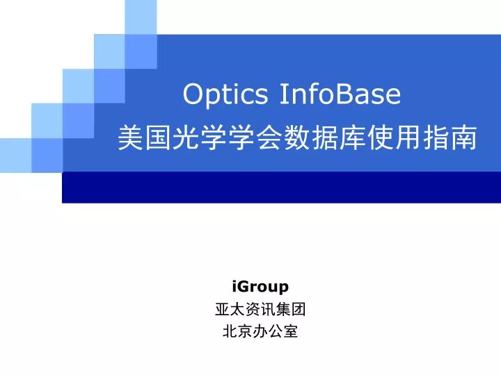 PPT Optics InfoBase 美国光学学会数据库使用指南 PowerPoint Presentation ID4333447