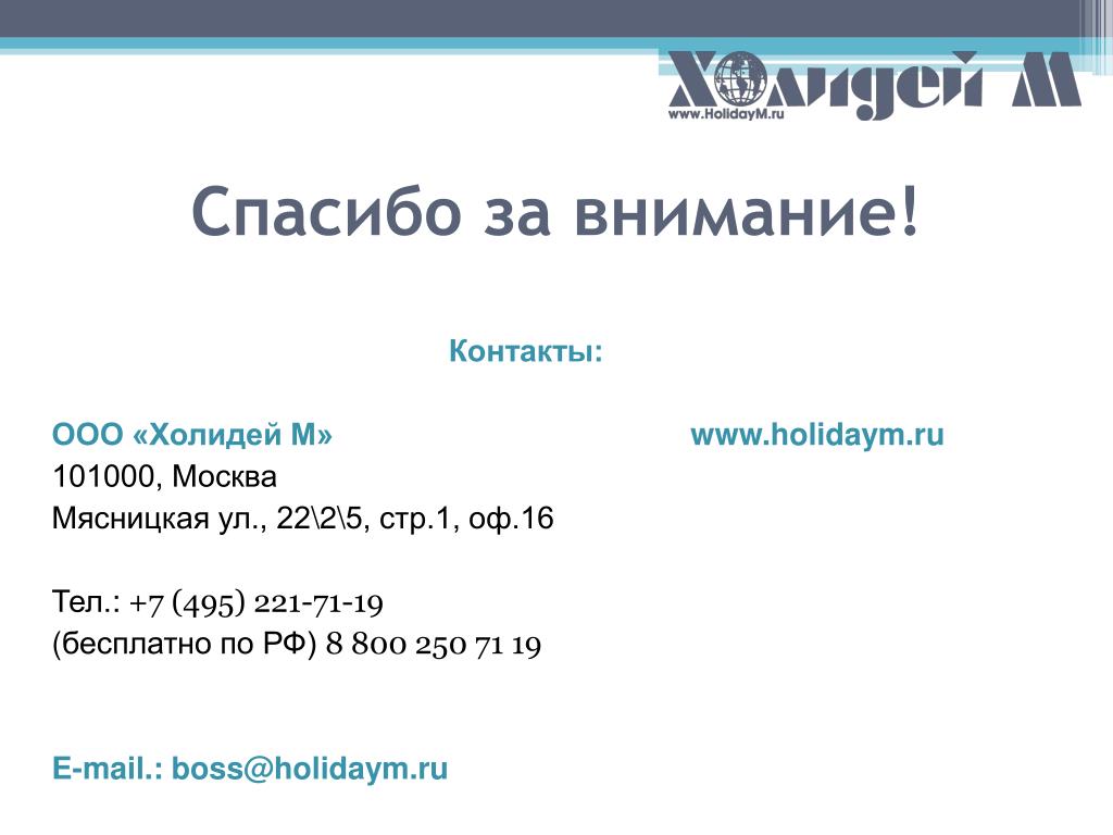 Ооо контакт москва сайт. ООО Холидей Москва. Развитие в России ООО Холидей презентация.