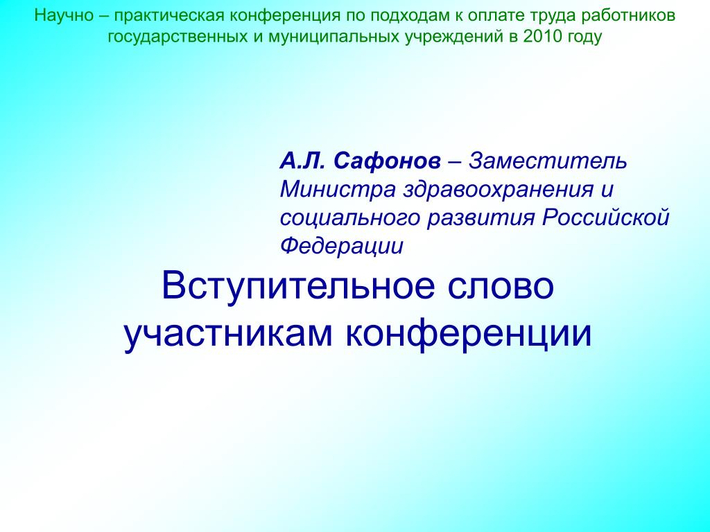 Главную суть научной конференции. Вступительное слово на научной конференции. Научно-практическая конференция Вступительное слово. Вступительная речь на научной конференции. Открытие конференции Вступительное слово.