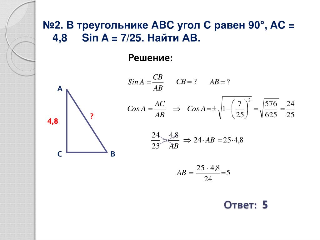 Найти косинус если синус равен 3 5. В треугольнике АВС угол с равен 90 АС 7. В треугольнике АВС угол с равен 90 АС равно 4,8. В треугольнике АВС угол с равен 90. В треугольнике АВС угол с равен 90 Найдите вс.