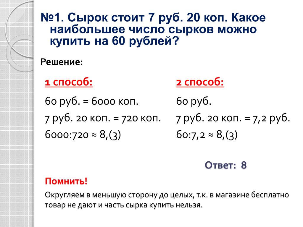 Что стоит 60 рублей. Кокоенаибольшее число. Коп числа коп числа. Какое наибольшее. Задачи с ответами на копейки и рубли.